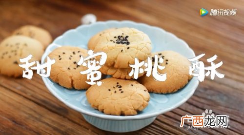 桃酥旳做法与配方,烤桃酥的做法和配方？