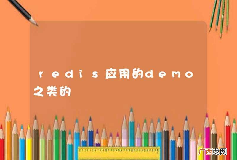 redis应用的demo之类的