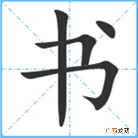 书的毛笔字怎么写繁体,书字在田字格里怎么写？