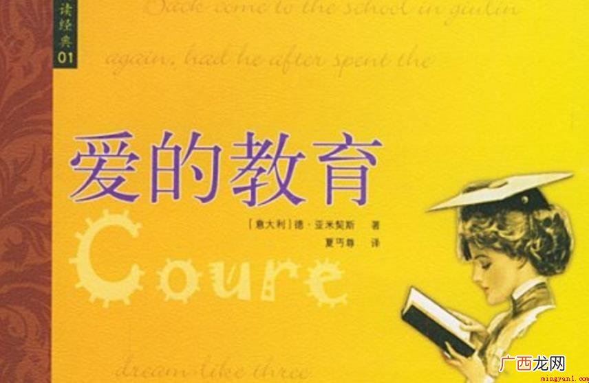 《爱的教育》主题思想是啥 《爱的教育》创作背景是什么