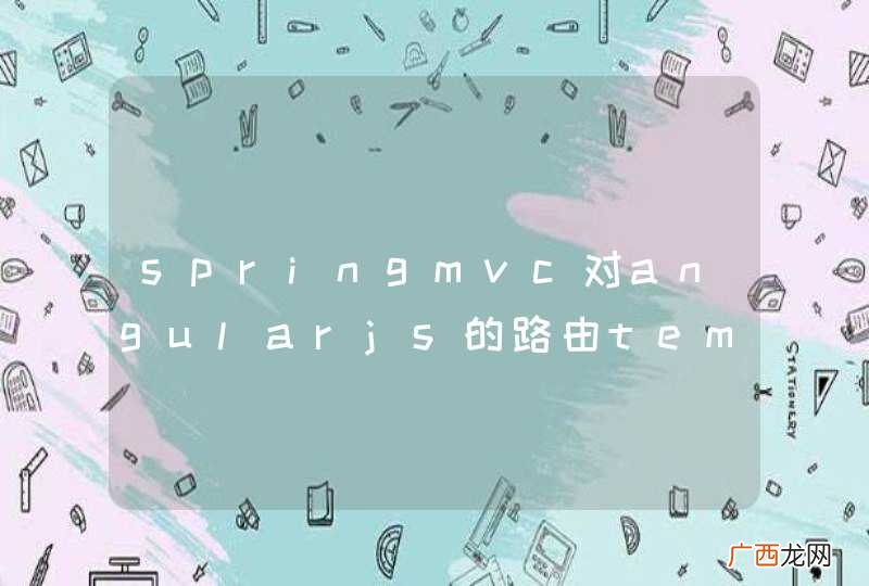 springmvc对angularjs的路由templateurl引用html页面的问题