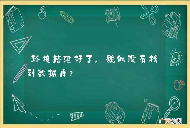 环境搭建好了，貌似没有找到数据库？