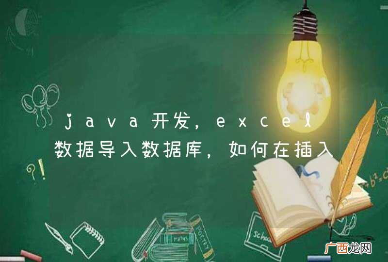 java开发，excel数据导入数据库，如何在插入重复数据或则是不正确数据时候，不中断，继续执行后面的数据导入，在执行结束后，生成执行的excel表格，excel表格中显示未插入成功的数据