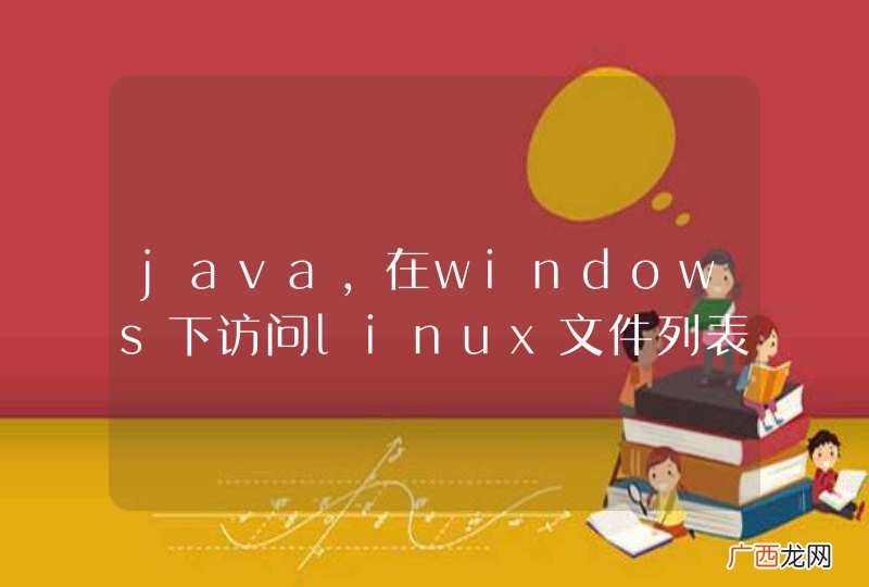 java,在windows下访问linux文件列表有哪些方式？
