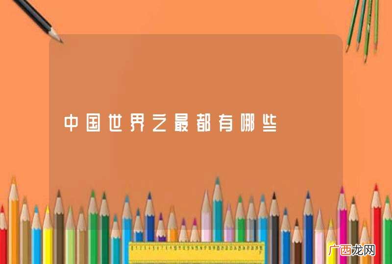 中国世界之最都有哪些