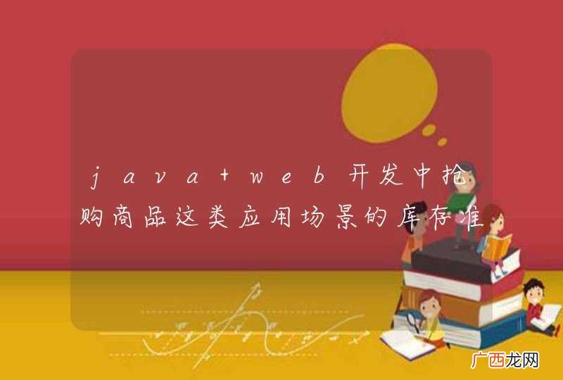 java web开发中抢购商品这类应用场景的库存准确性和应用的高并发性