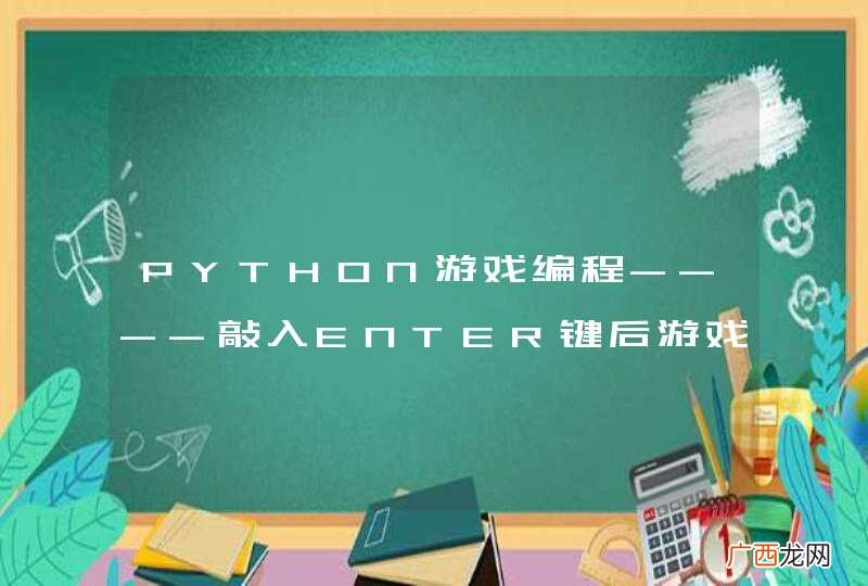 加入按键游戏不动,去掉游戏运行 PYTHON游戏编程----敲入ENTER键后游戏开始