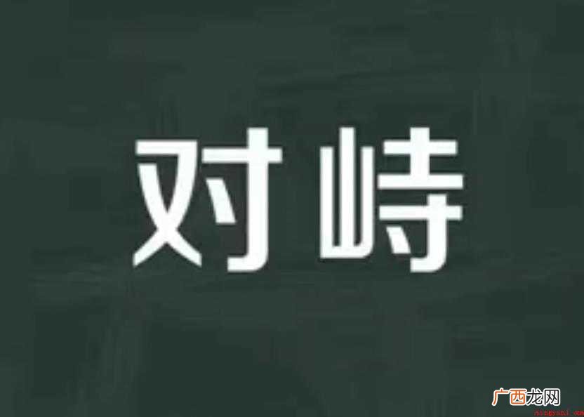 关于对峙的意思是什么 对峙的意思是什么