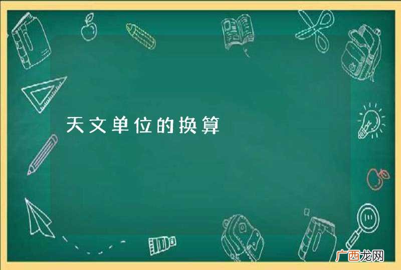 天文单位的换算