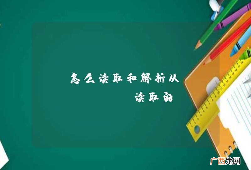 js怎么读取和解析从sqlServer读取的xml字符串？