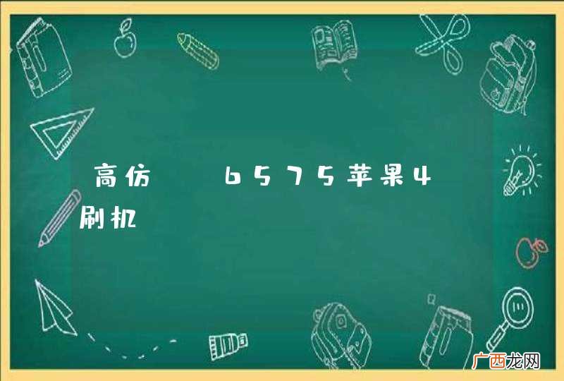 高仿MT6575苹果4S刷机