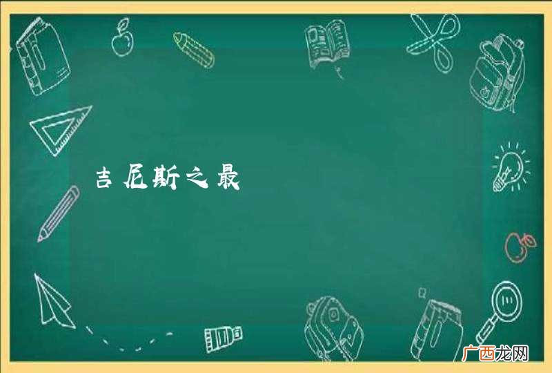 吉尼斯之最