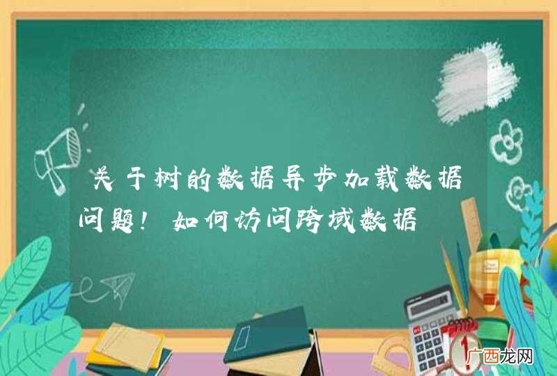 关于树的数据异步加载数据问题！如何访问跨域数据