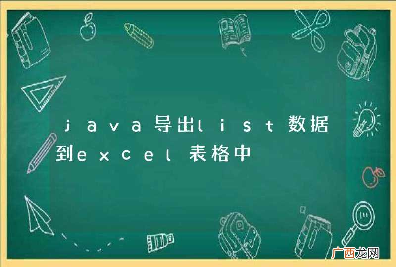 java导出list数据到excel表格中