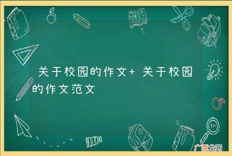 关于校园的作文 关于校园的作文范文