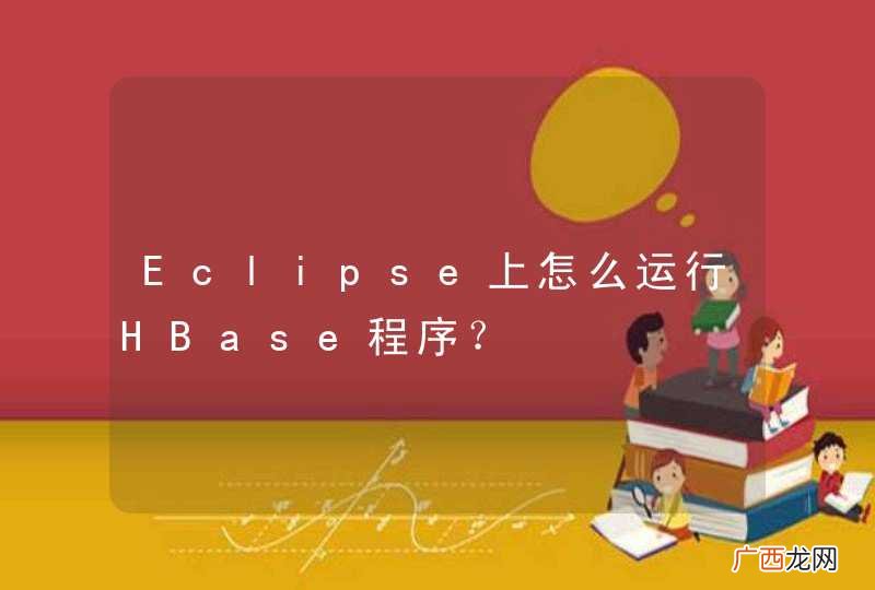 Eclipse上怎么运行HBase程序？