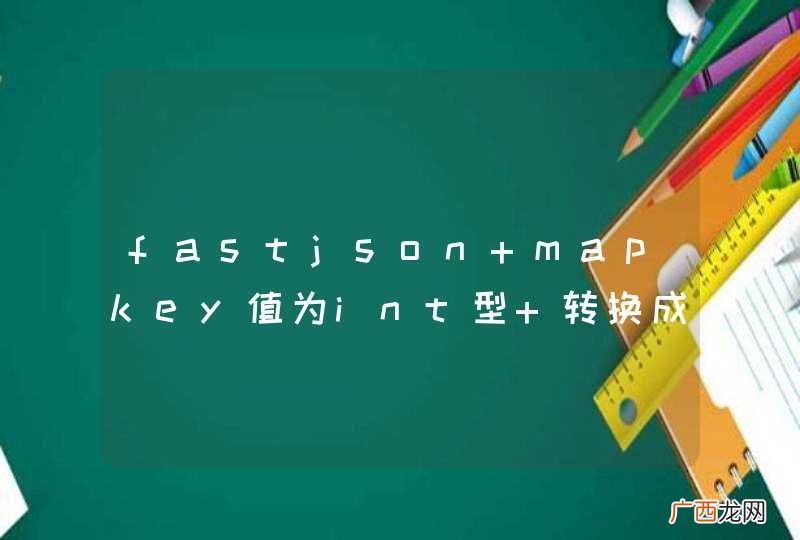 fastjson mapkey值为int型 转换成字符串之后 js无法转换失败