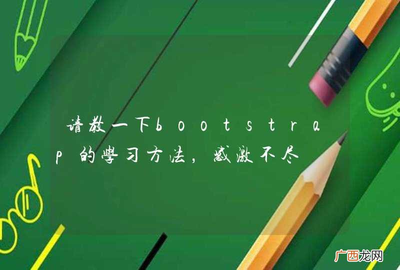 请教一下bootstrap的学习方法，感激不尽