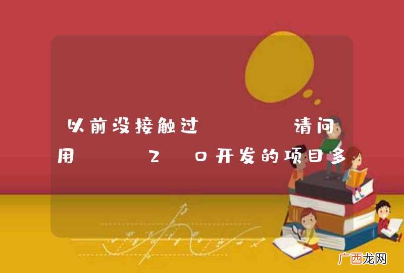 以前没接触过Yii,请问用Yii2.0开发的项目多不?