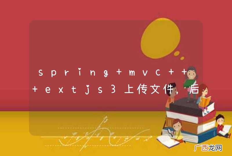 spring mvc + extjs3上传文件，后台怎么获取到文件在本地的绝对路径？？