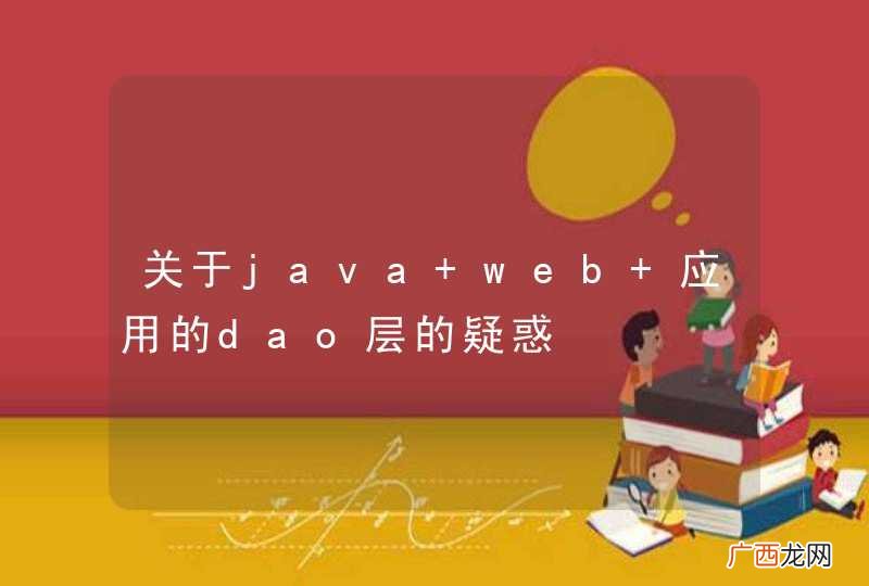 关于java web 应用的dao层的疑惑