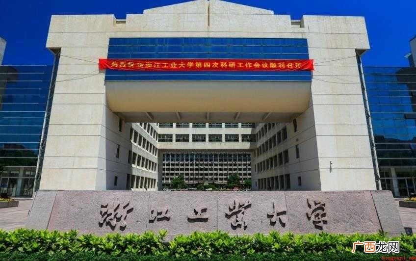 浙江工业大学排名全国第几