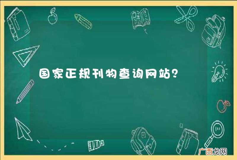 国家正规刊物查询网站？
