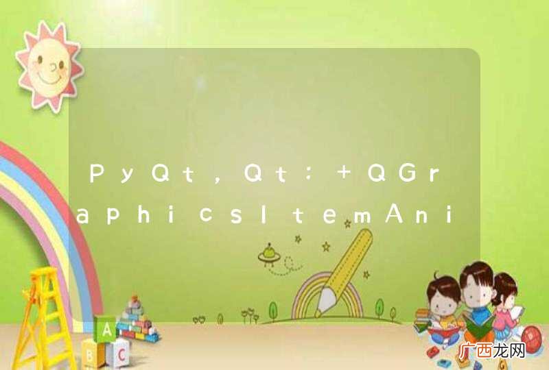 PyQt,Qt: QGraphicsItemAniamtion 的问题