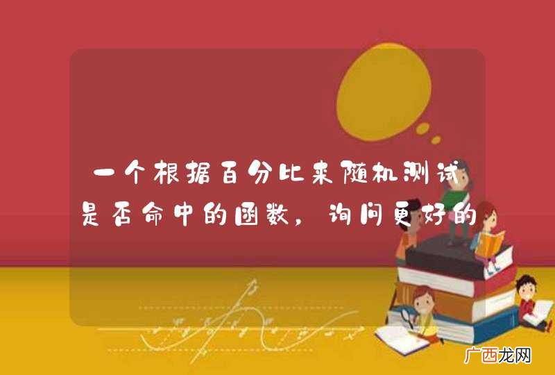 一个根据百分比来随机测试是否命中的函数，询问更好的思路