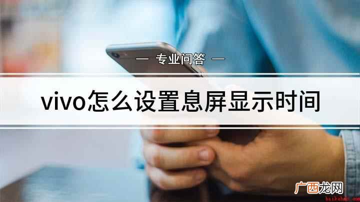 VIVO怎么设置息屏显示 vivo怎么设置息屏显示时间
