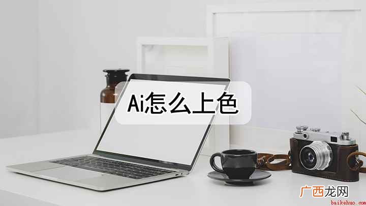 ai怎么给图形上色