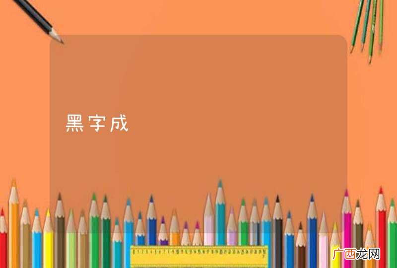 黑字成语