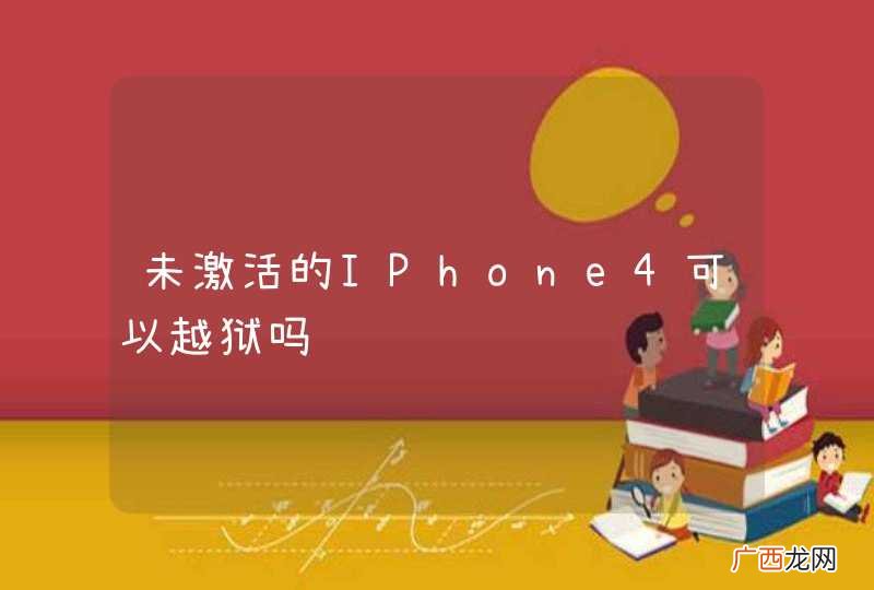 未激活的IPhone4可以越狱吗