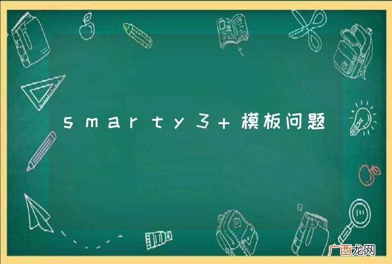 smarty3 模板问题