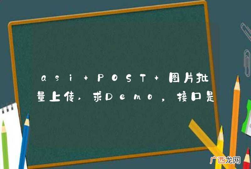 asi POST 图片批量上传,求Demo,接口是