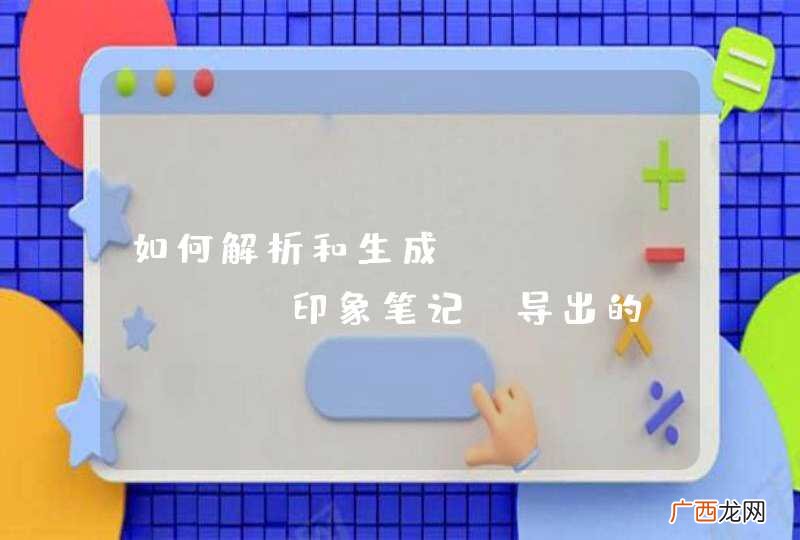 印象笔记 如何解析和生成evernote导出的.enex文件