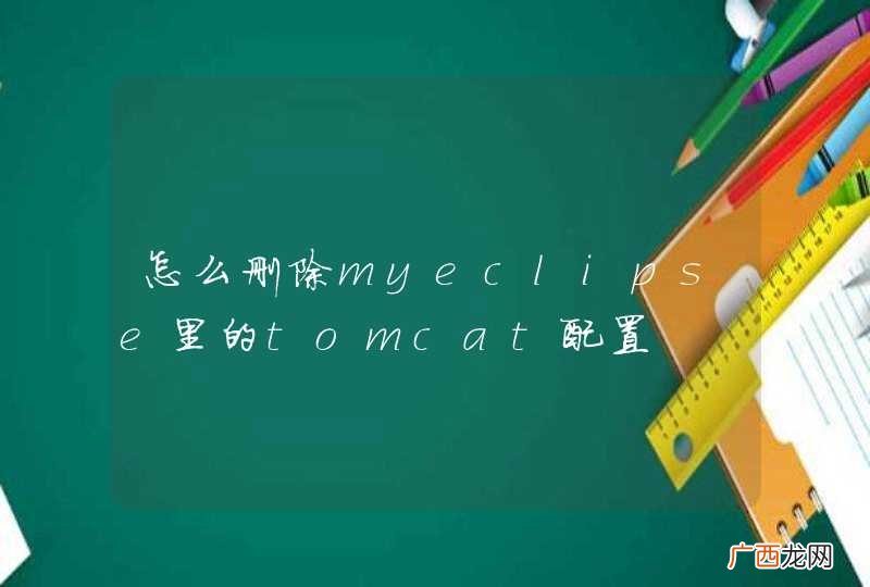 怎么删除myeclipse里的tomcat配置