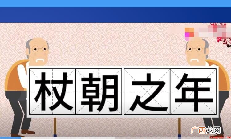 杖朝之年是多少岁_星座频道 杖朝之年是多少岁