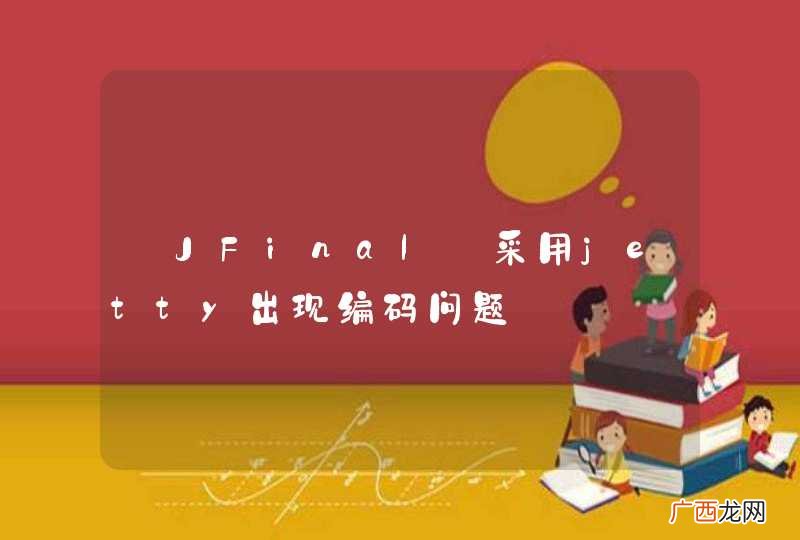 【JFinal】采用jetty出现编码问题