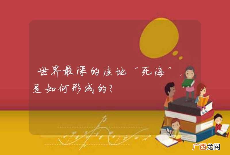 世界最深的洼地“死海”，是如何形成的？