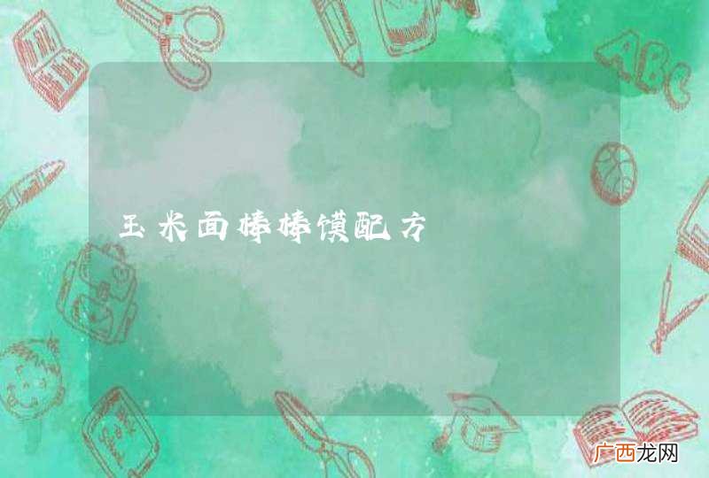 玉米面棒棒馍配方