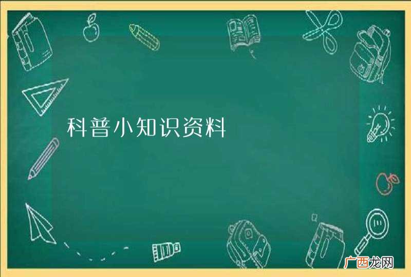 科普小知识资料