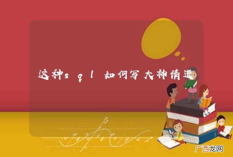 这种sql如何写大神请进
