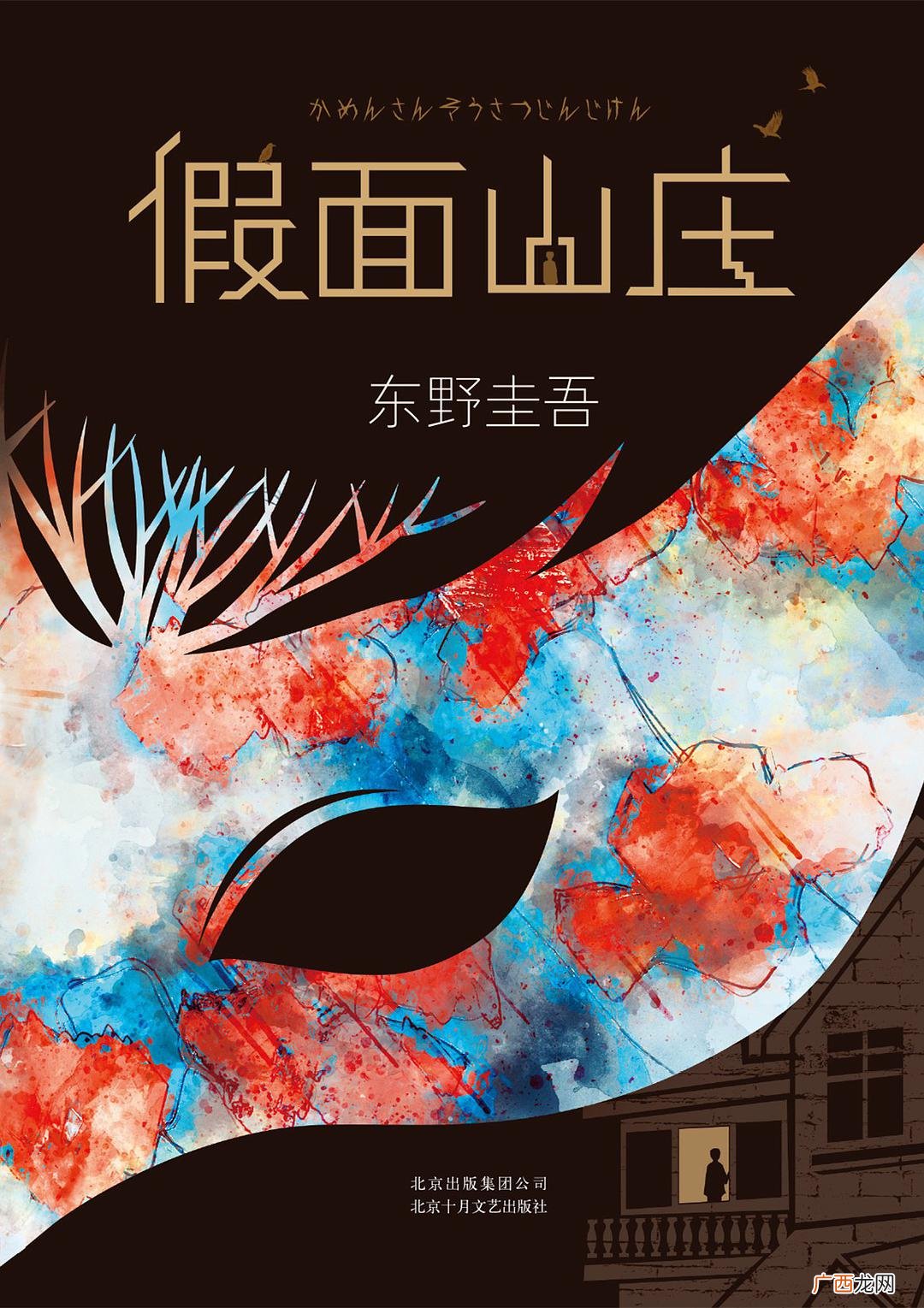 假面山庄结局解析,假面山庄内容梗概？