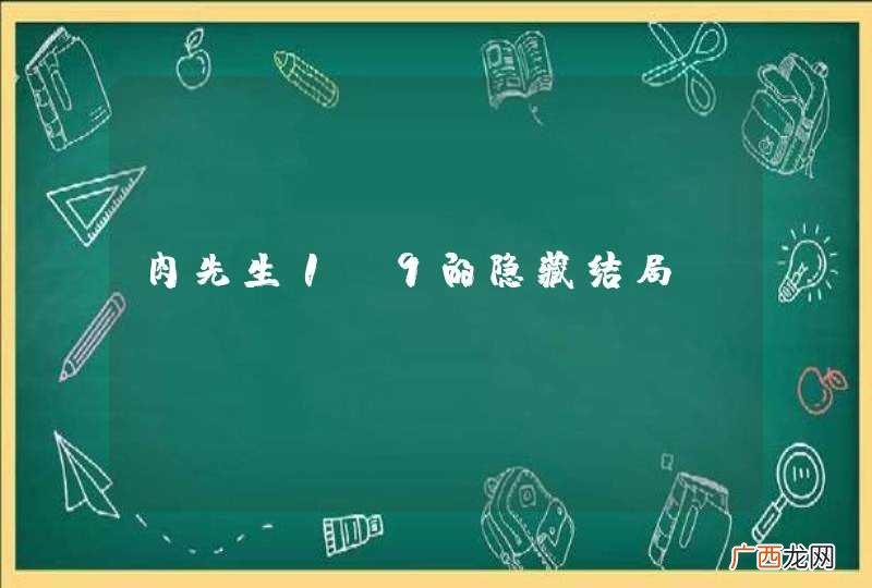 肉先生1.9的隐藏结局