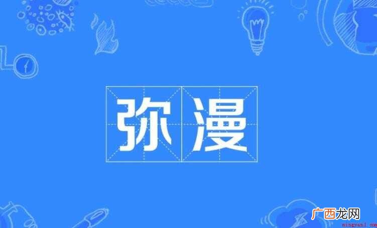 弥漫怎么造句,弥漫着整个城市 弥漫怎么造句