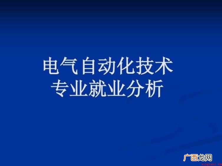 电气自动化就业方向是什么
