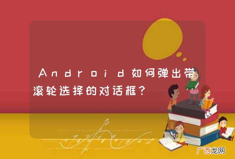 Android如何弹出带滚轮选择的对话框?