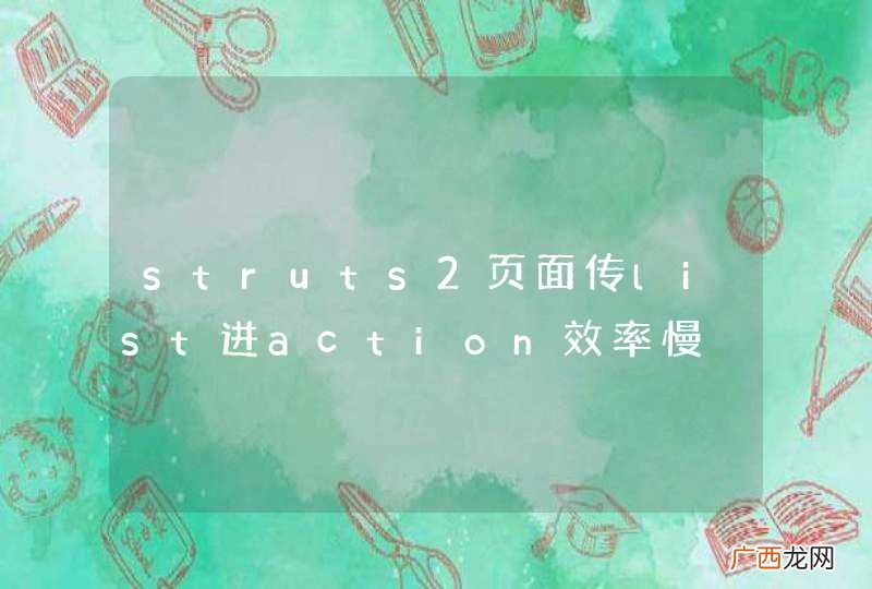 struts2页面传list进action效率慢
