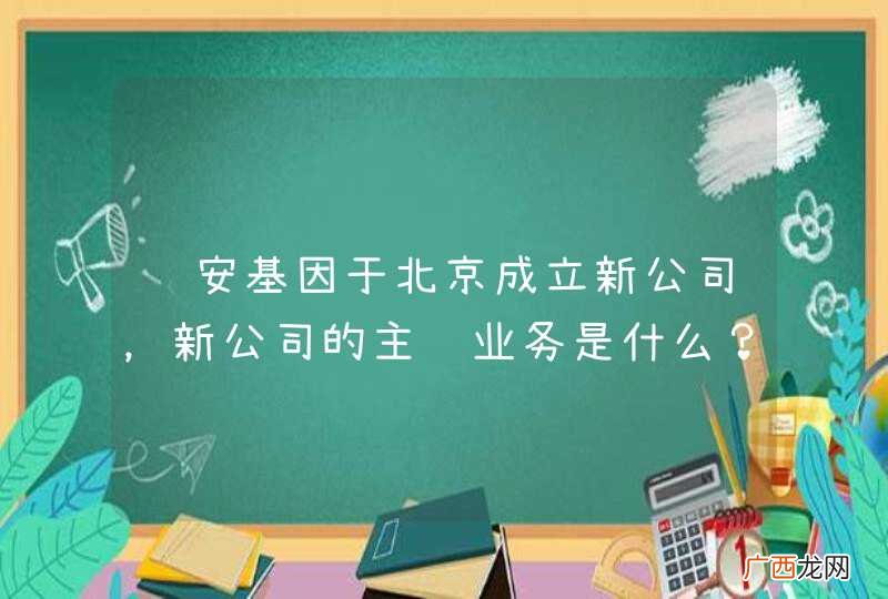 达安基因于北京成立新公司，新公司的主营业务是什么？